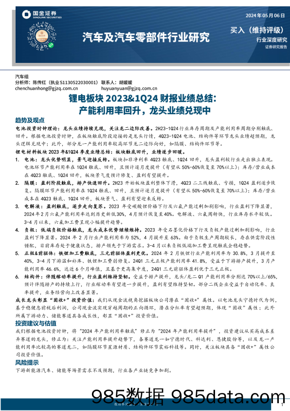 汽车及汽车零部件行业深度研究-锂电板块2023%261Q24财报业绩总结：产能利用率回升，龙头业绩兑现中-240506-国金证券