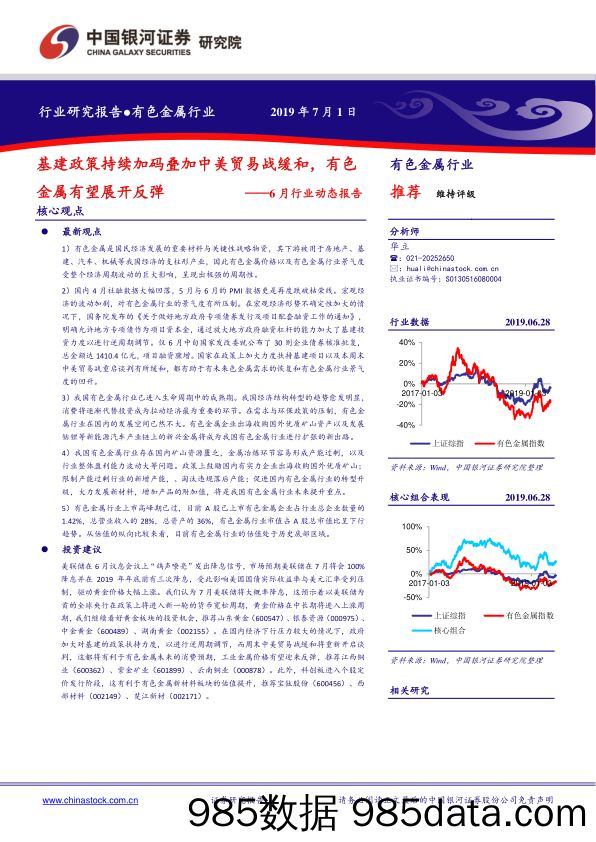 有色金属行业6月行业动态报告：基建政策持续加码叠加中美贸易战缓和，有色金属有望展开反弹_中国银河插图