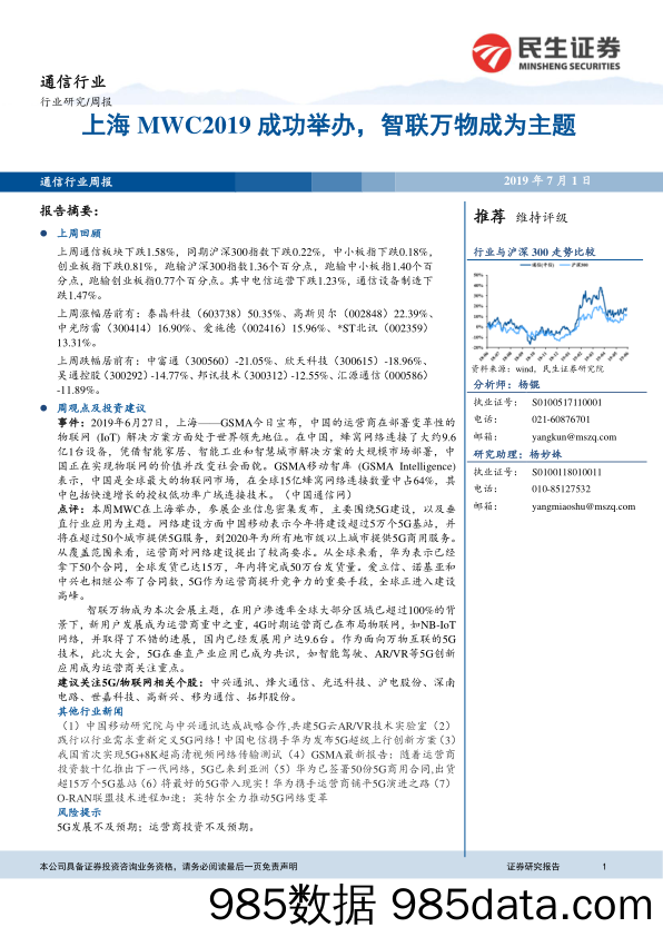 通信行业周报：上海MWC2019成功举办，智联万物成为主题_民生证券