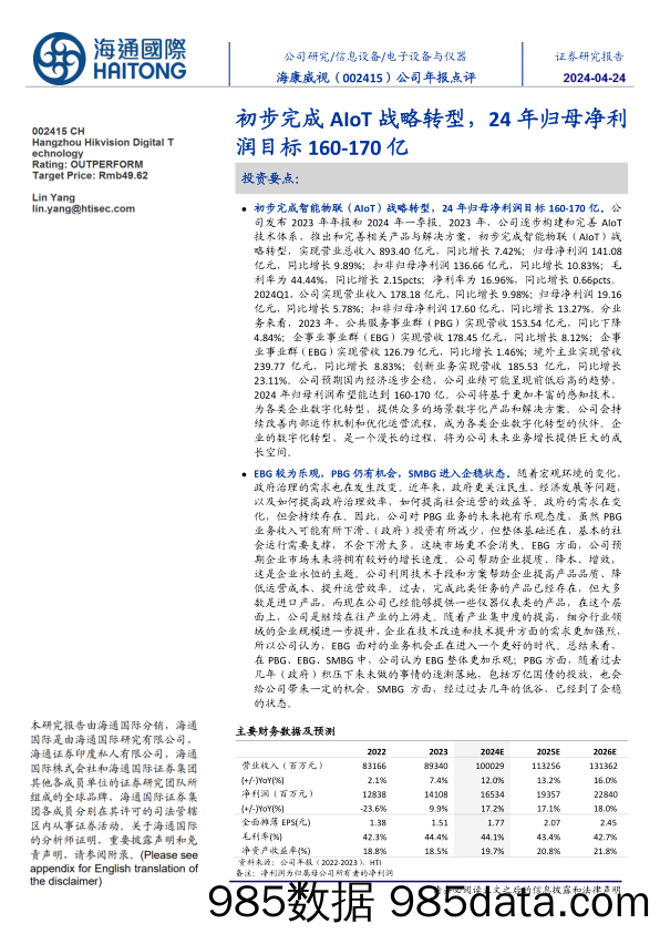 海康威视-002415.SZ-公司年报点评：初步完成AIoT战略转型，24年归母净利润目标160-170亿-20240424-海通国际