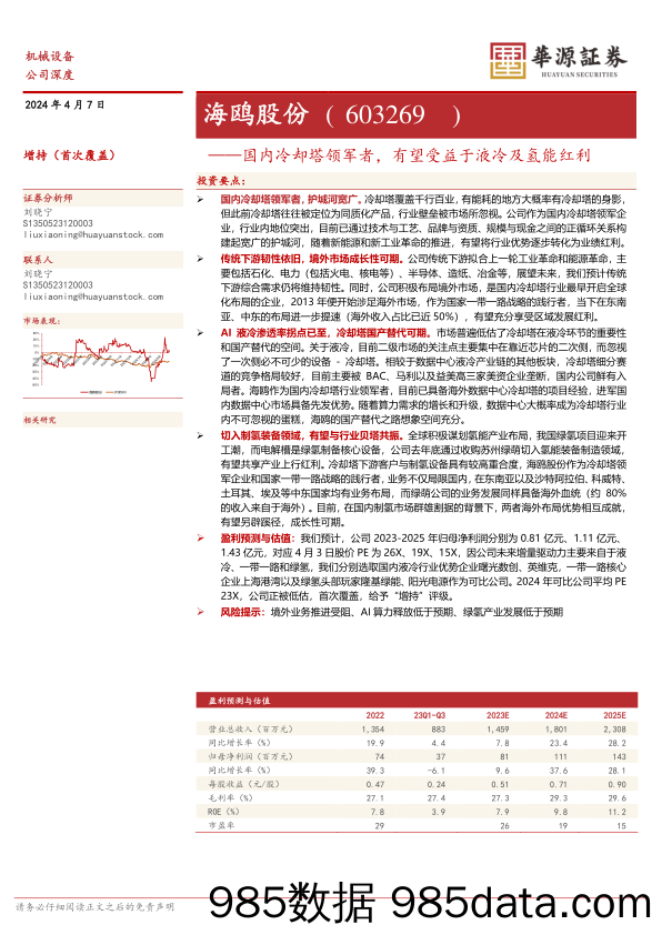 海鸥股份-603269.SH-国内冷却塔领军者，有望受益于液冷及氢能红利-20240407-华源证券