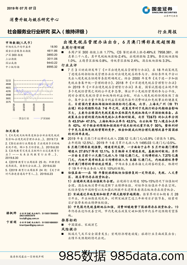 社会服务业行业研究周报：出境免税店管理办法出台，6月澳门博彩表现超预期_国金证券