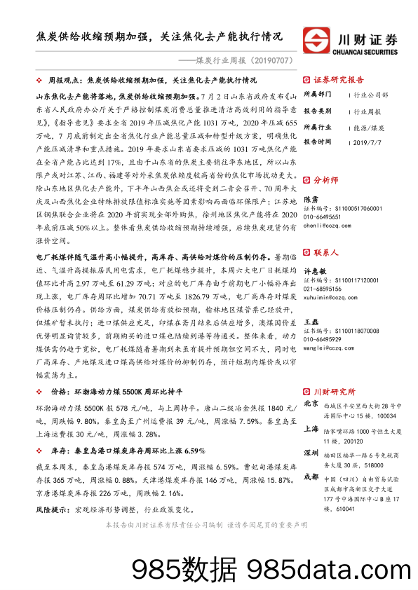 煤炭行业周报：焦炭供给收缩预期加强，关注焦化去产能执行情况_川财证券