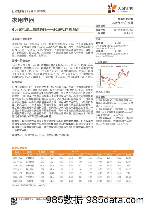 家用电器2019W27周观点：6月家电线上成绩亮眼_天风证券