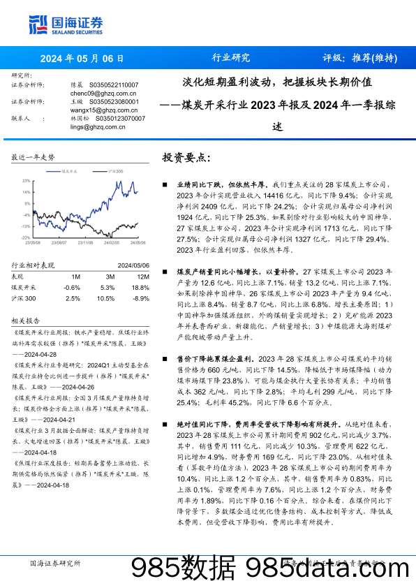 煤炭开采行业2023年报及2024年一季报综述：淡化短期盈利波动，把握板块长期价值-240506-国海证券