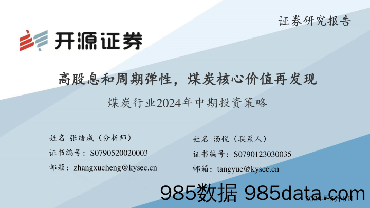 煤炭行业2024年中期投资策略：高股息和周期弹性，煤炭核心价值再发现-240508-开源证券