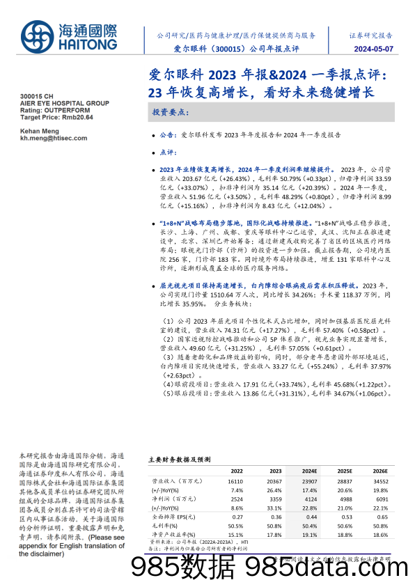 爱尔眼科(300015)2023年报、2024一季报点评：23年恢复高增长，看好未来稳健增长-240507-海通国际