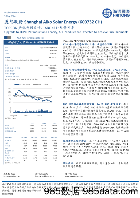 爱旭股份(600732)TOPCON产能升级改造，ABC组件放量可期-240505-海通国际