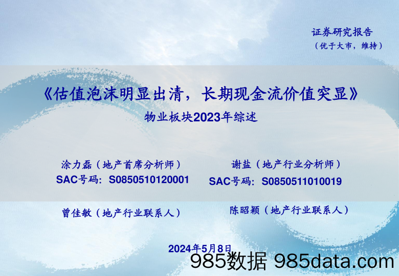 物业板块2023年综述：估值泡沫明显出清，长期现金流价值突显-240508-海通证券