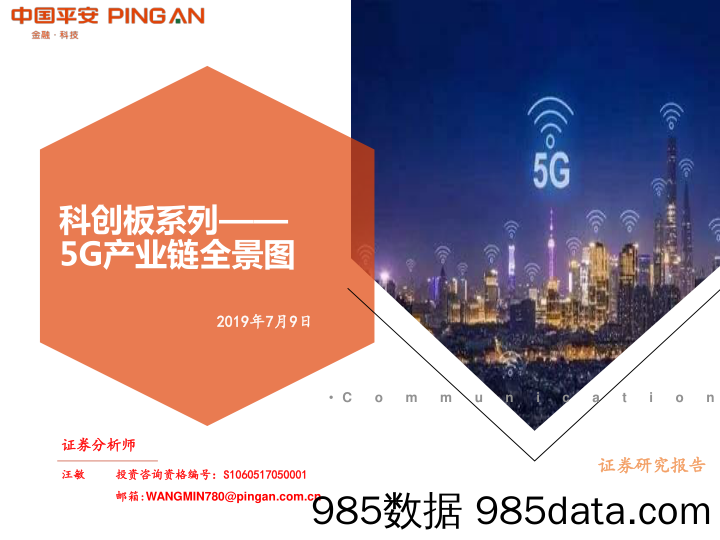 通信：科创板系列——5G产业链全景图_平安证券