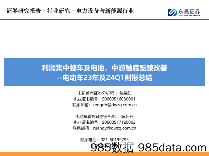 电力设备与新能源行业电动车23年及24Q1财报总结：利润集中整车及电池，中游触底酝酿改善-240509-东吴证券