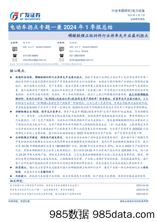 电力设备行业电动车拐点专题_兼2024年1季报总结：磷酸铁锂正极材料行业将率先开启盈利拐点-240505-广发证券