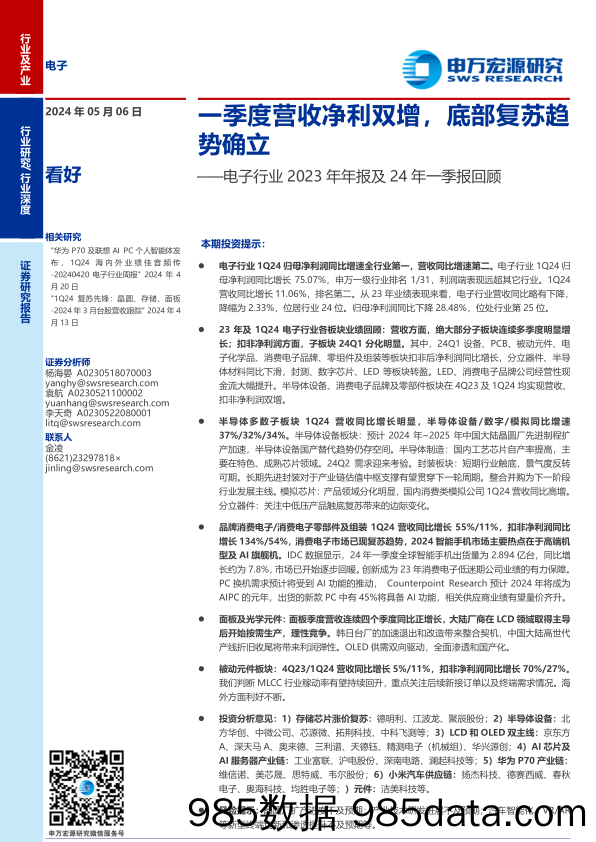 电子行业2023年年报及24年一季报回顾：一季度营收净利双增，底部复苏趋势确立-240506-申万宏源