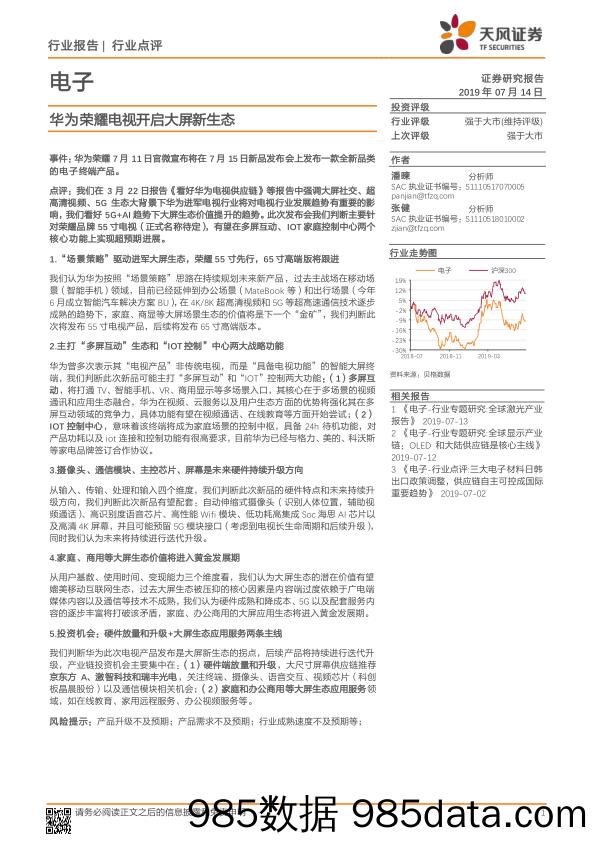 电子：华为荣耀电视开启大屏新生态_天风证券