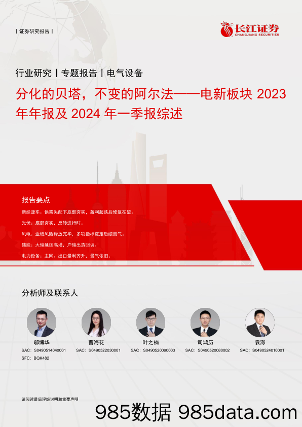 电气设备行业电新板块2023年年报及2024年一季报综述：分化的贝塔，不变的阿尔法-240506-长江证券