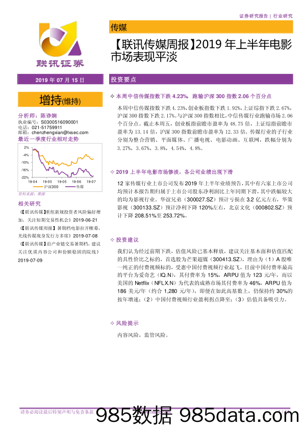 【联讯传媒周报】2019年上半年电影市场表现平淡_联讯证券