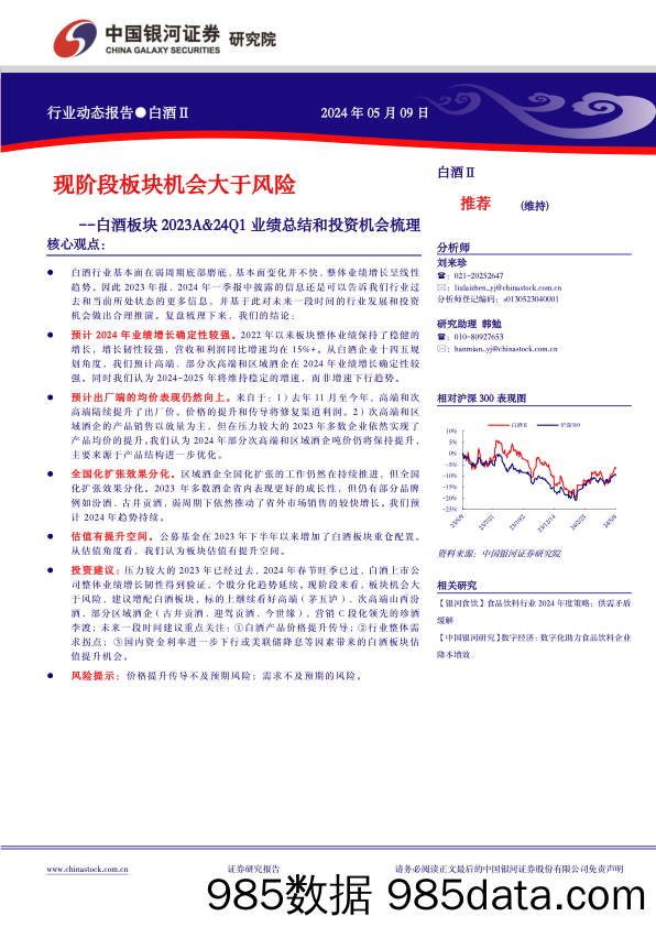 白酒行业板块2023A%2624Q1业绩总结和投资机会梳理：现阶段板块机会大于风险-240509-银河证券