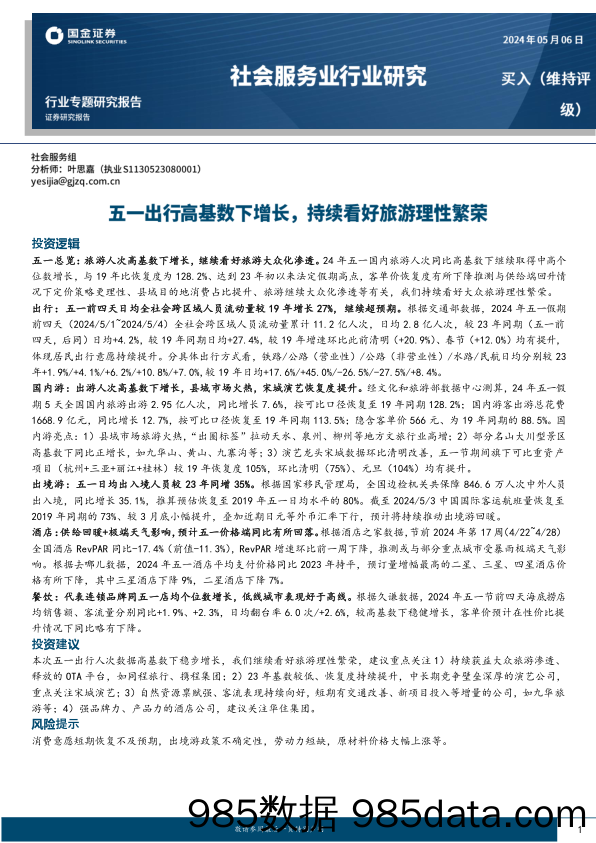 社会服务业行业专题研究报告：五一出行高基数下增长，持续看好旅游理性繁荣-240506-国金证券