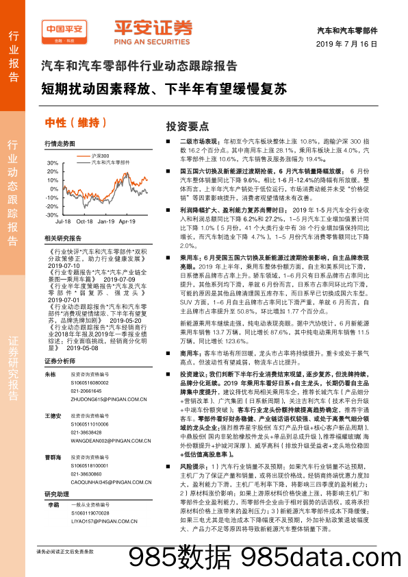 汽车和汽车零部件行业动态跟踪报告：短期扰动因素释放、下半年有望缓慢复苏_平安证券