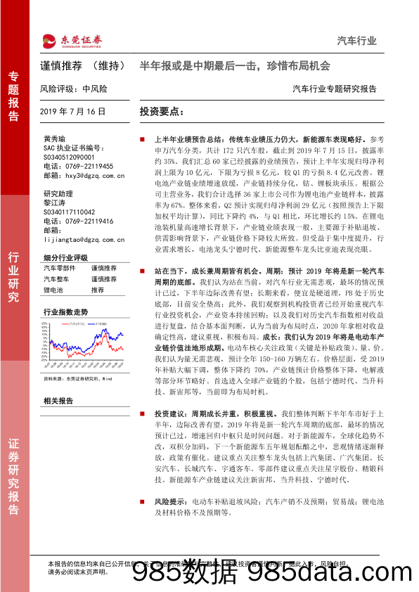 汽车行业专题研究报告：半年报或是中期最后一击，珍惜布局机会_东莞证券