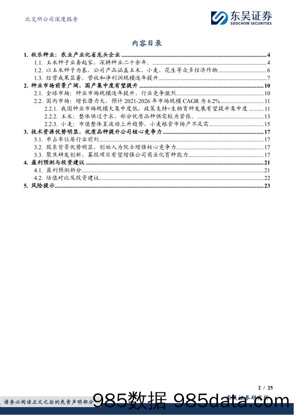 秋乐种业(831087)玉米种优质企业，新品种助力业务稳增长-240508-东吴证券插图1