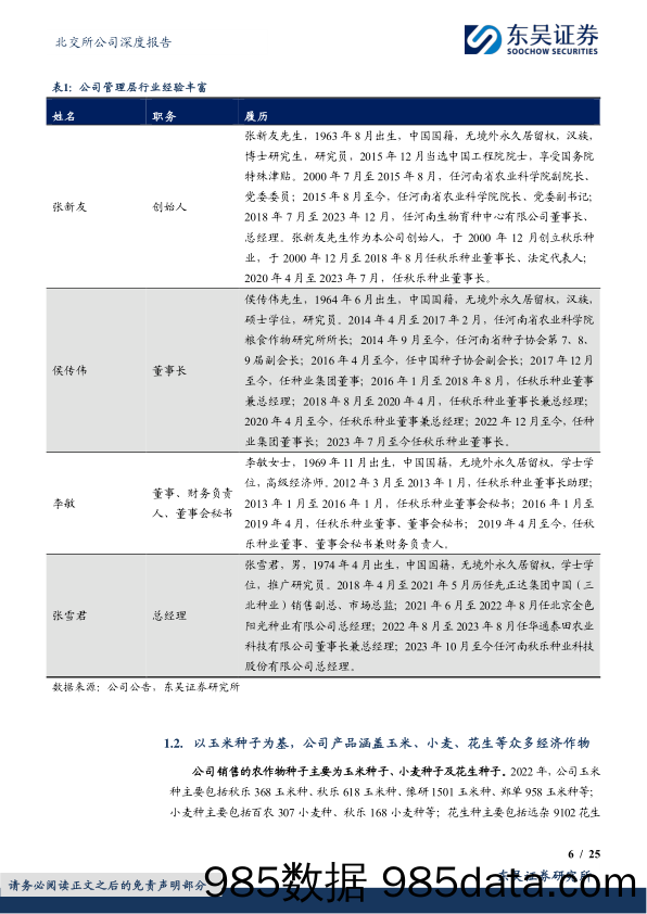 秋乐种业(831087)玉米种优质企业，新品种助力业务稳增长-240508-东吴证券插图5