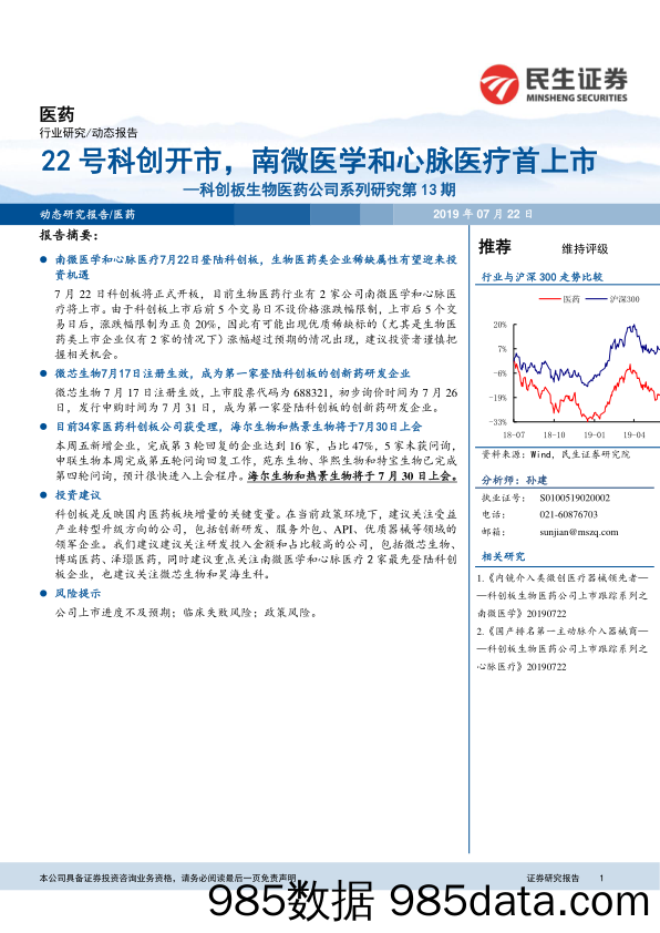 科创板生物医药公司系列研究第13期：22号科创开市，南微医学和心脉医疗首上市_民生证券