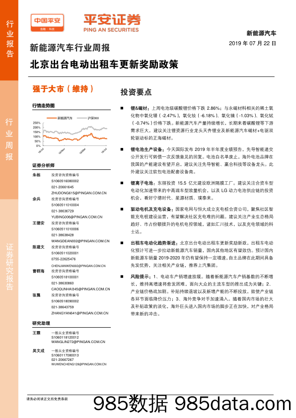 新能源汽车行业周报：北京出台电动出租车更新奖励政策_平安证券