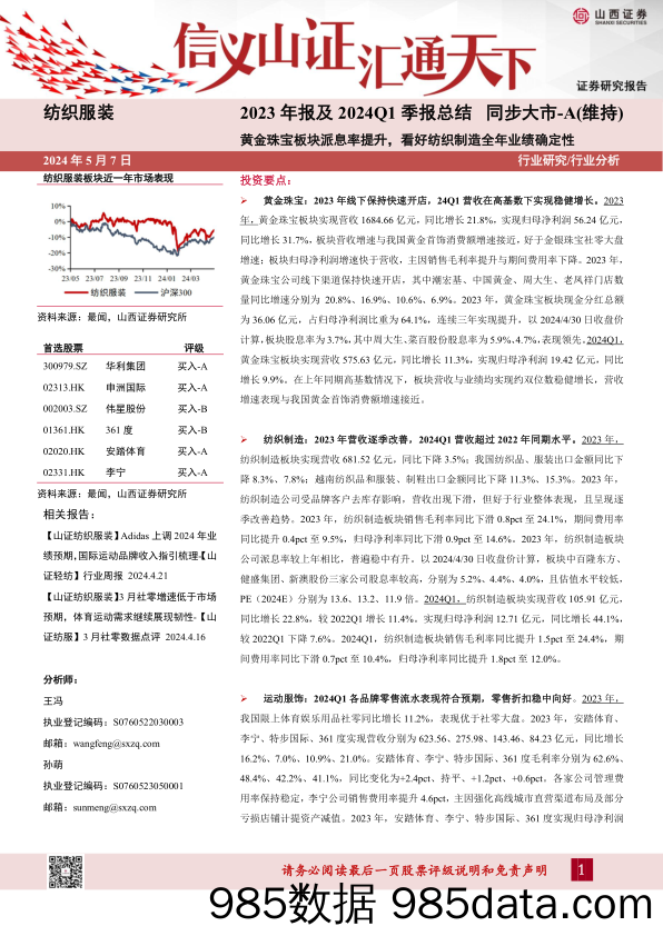 纺织服装行业2023年报及2024Q1季报总结：黄金珠宝板块派息率提升，看好纺织制造全年业绩确定性-240507-山西证券