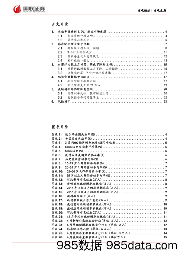 美国4月非农就业数据点评：就业市场边际走弱可能不算坏消息-240507-国联证券插图1