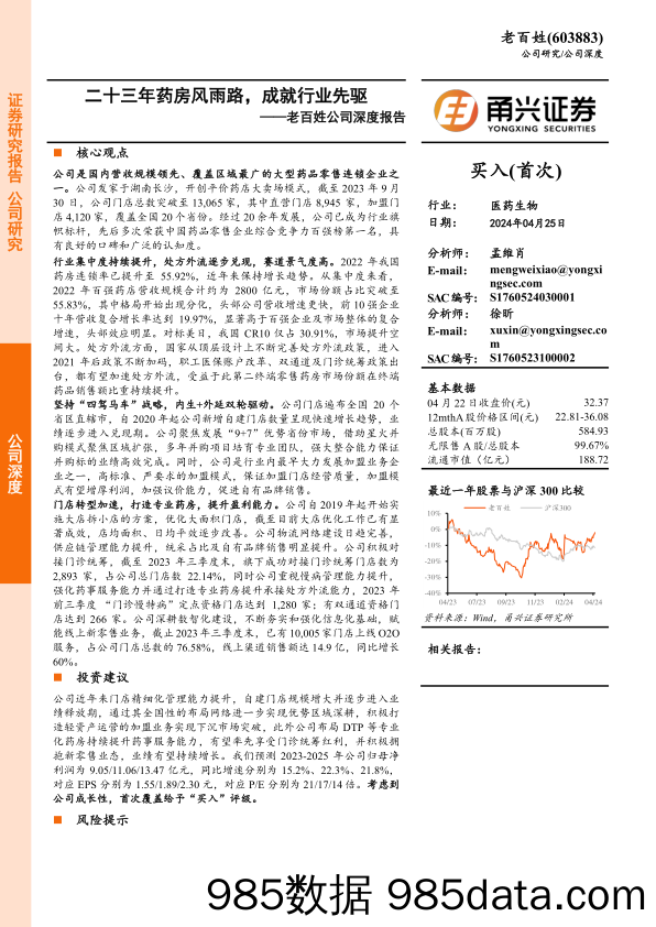 老百姓-603883.SH-老百姓深度报告：二十三年药房风雨路，成就行业先驱-20240425-甬兴证券