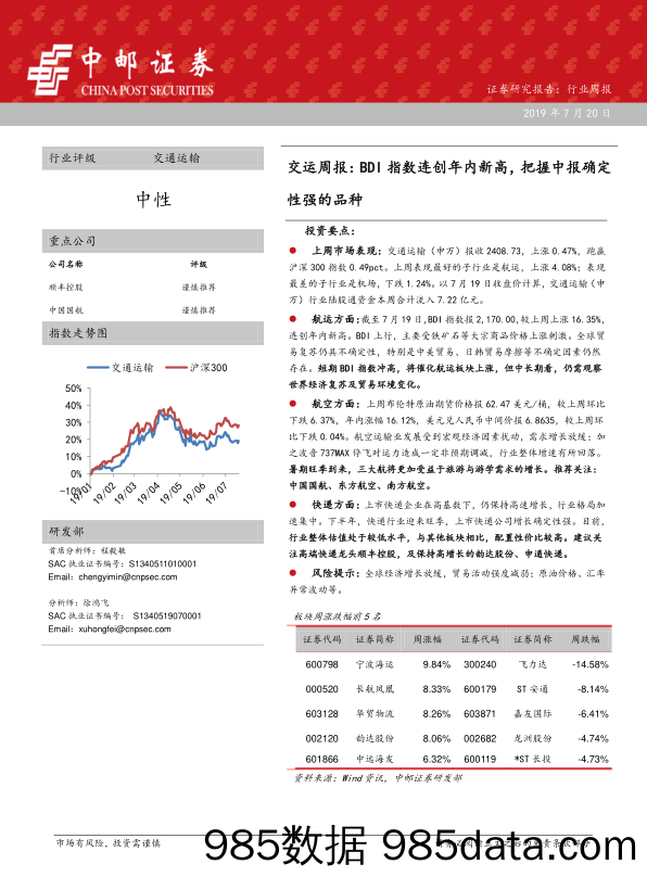 交运周报：BDI指数连创年内新高，把握中报确定性强的品种_中邮证券