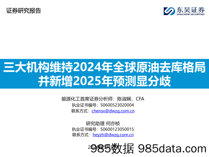 能源化工行业：三大机构维持2024年全球原油去库格局，并新增2025年预测显分歧-240509-东吴证券