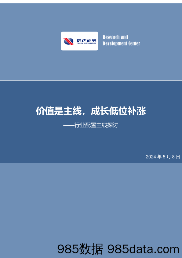 行业配置主线探讨：价值是主线，成长低位补涨-240508-信达证券