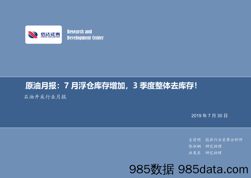 石油开采行业月报：原油月报：7月浮仓库存增加，3季度整体去库存！_信达证券