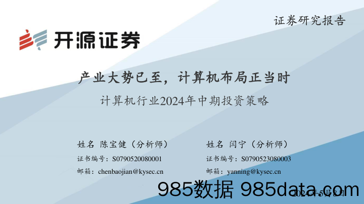 计算机行业2024年中期投资策略：产业大势已至，计算机布局正当时-240508-开源证券