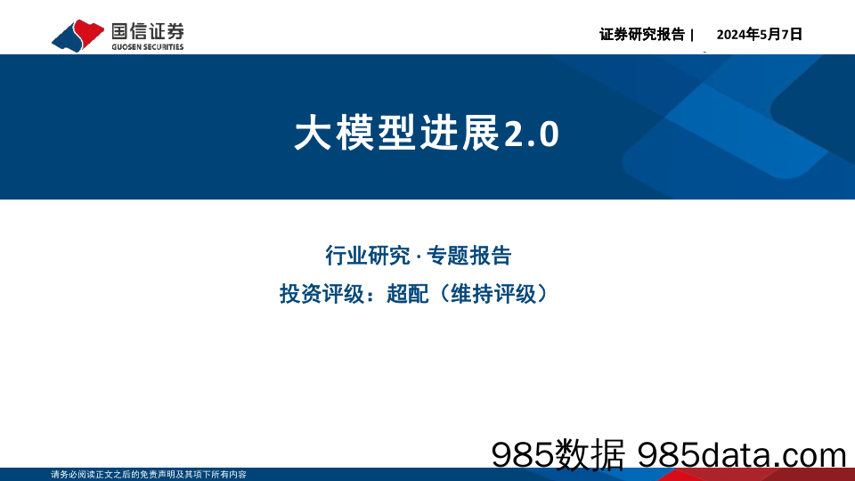 计算机行业专题报告：大模型进展2.0-240507-国信证券