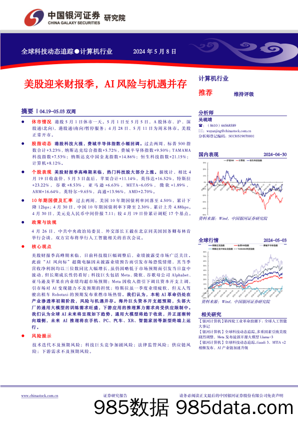 计算机行业全球科技动态追踪：美股迎来财报季，AI风险与机遇并存-240508-银河证券