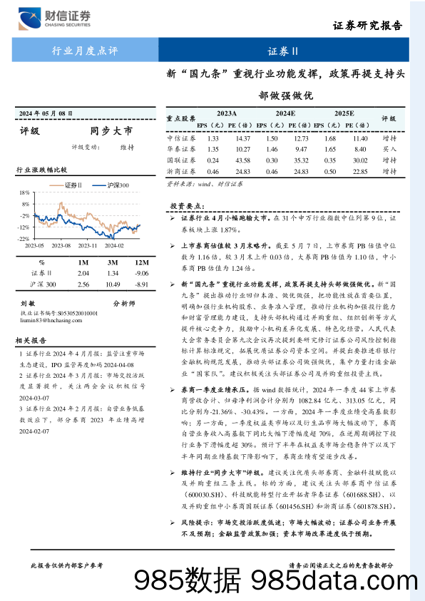 证券Ⅱ行业月度点评：新“国九条”重视行业功能发挥，政策再提支持头部做强做优-240508-财信证券