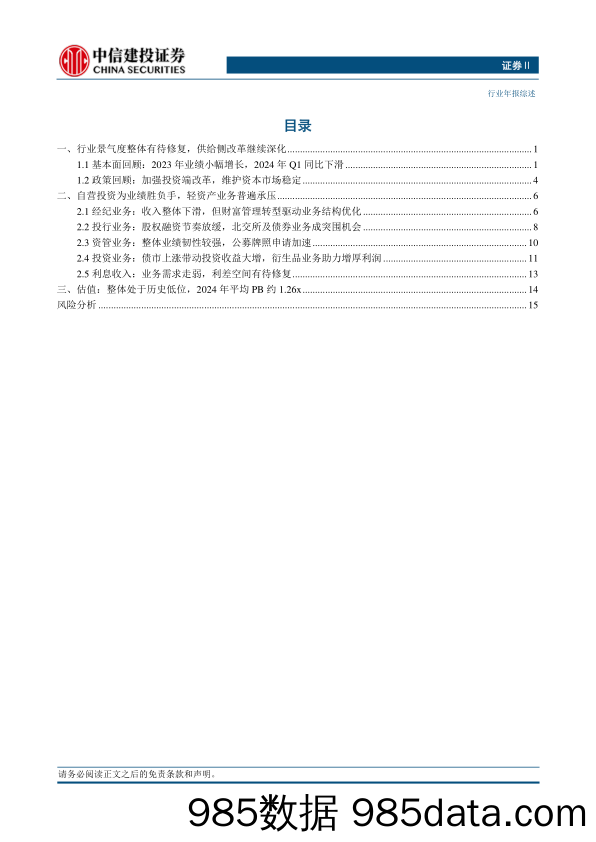 证券行业2023年报及2024一季报综述-240506-中信建投插图1