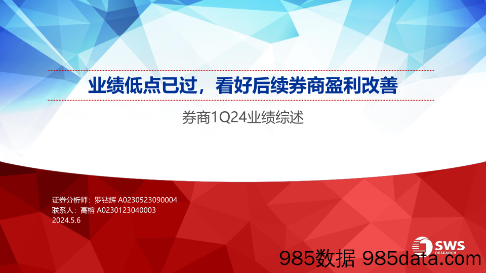 证券行业券商1Q24业绩综述：业绩低点已过，看好后续券商盈利改善-240506-申万宏源