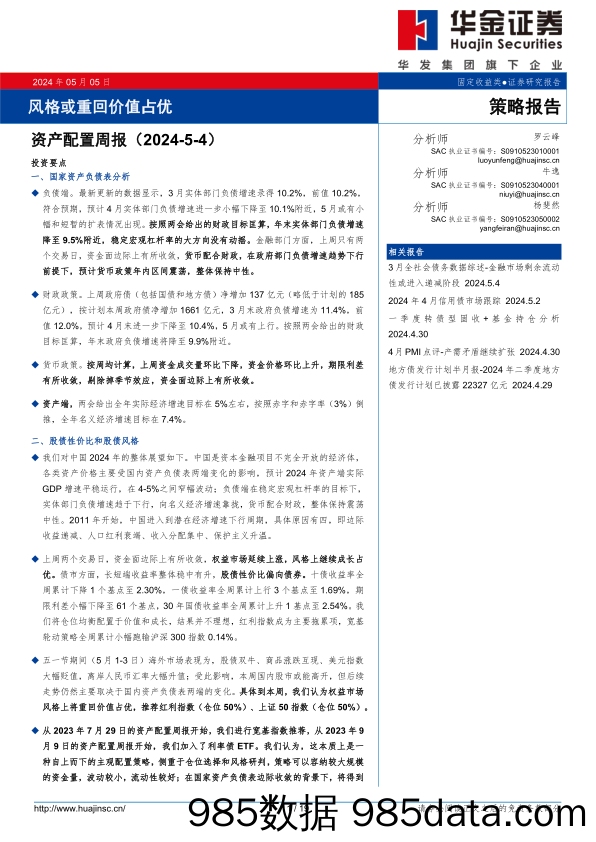 资产配置周报：风格或重回价值占优-240505-华金证券