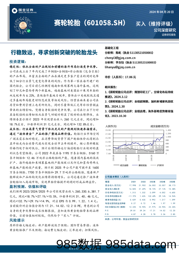 赛轮轮胎-601058.SH-行稳致远，寻求创新突破的轮胎龙头-20240420-国金证券