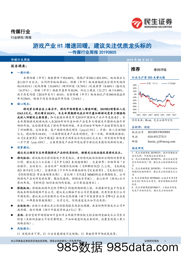 传媒行业周报：游戏产业H1增速回暖，建议关注优质龙头标的_民生证券