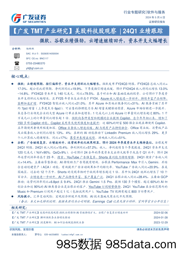 软件与服务行业【广发TMT产业研究】美股科技股观察：24Q1业绩跟踪：微软、谷歌业绩强劲，云增速继续回升，资本开支大幅增长-240506-广发证券