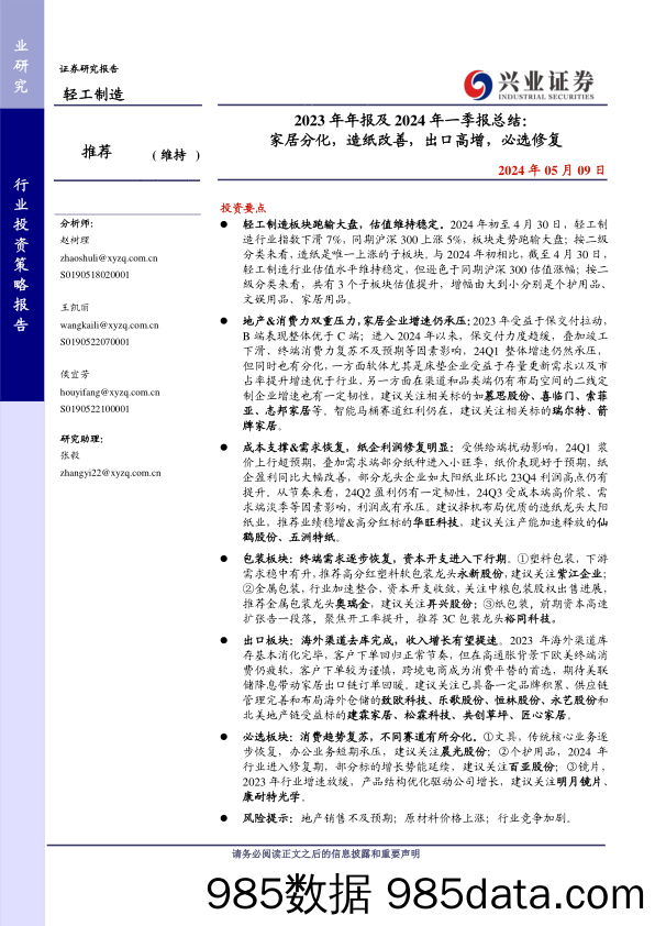 轻工制造行业2023年年报及2024年一季报总结：家居分化，造纸改善，出口高增，必选修复-240509-兴业证券