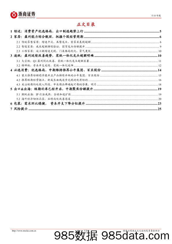 轻工制造行业23A%2624Q1业绩综述：消费资产优选格局，出海聚焦份额提升-240505-浙商证券插图2