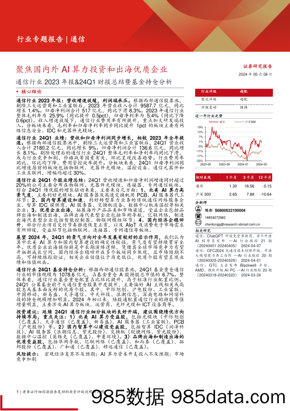 通信行业2023年报%2624Q1财报总结暨基金持仓分析：聚焦国内外AI算力投资和出海优质企业-240508-西部证券