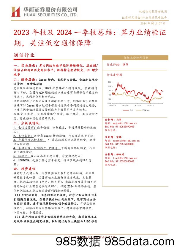 通信行业2023年报及2024一季报总结：算力业绩验证期，关注低空通信保障-240507-华西证券