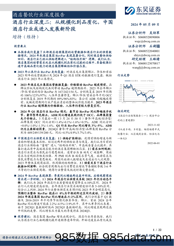 酒店行业深度二：从规模化到品质化，中国酒店行业或进入发展新阶段-240509-东吴证券